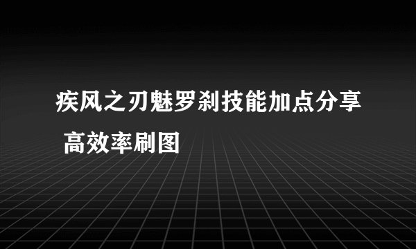 疾风之刃魅罗刹技能加点分享 高效率刷图