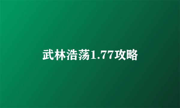 武林浩荡1.77攻略