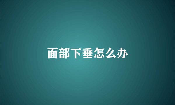 面部下垂怎么办