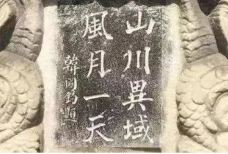 “山川异域风月同天”出自哪里？这句话有什么历史背景？