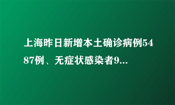 上海昨日新增本土确诊病例5487例、无症状感染者9545例？关于气溶胶的4个疑惑！