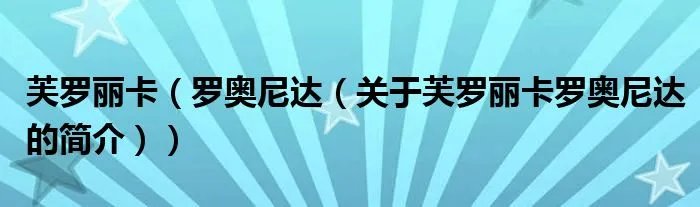 芙罗丽卡（罗奥尼达（关于芙罗丽卡罗奥尼达的简介））