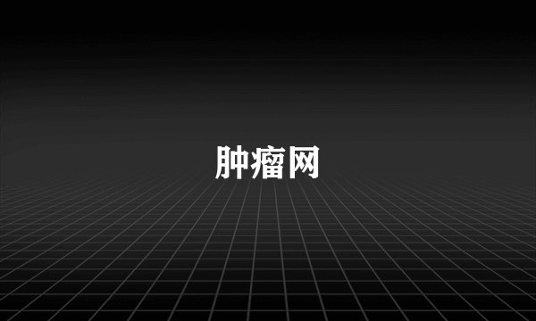 肿瘤网