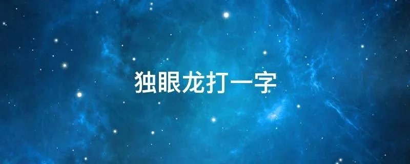 独眼龙打一字