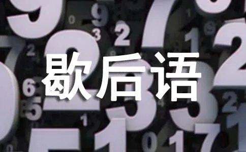 汉字的歇后语