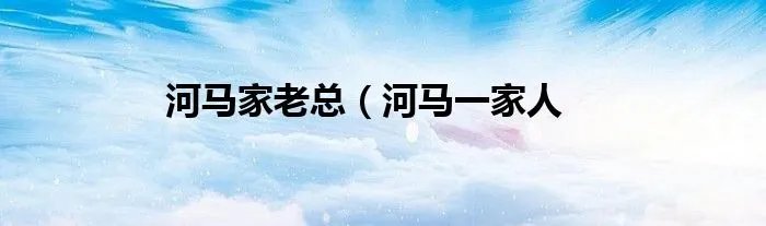 河马家老总（河马一家人