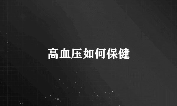 高血压如何保健