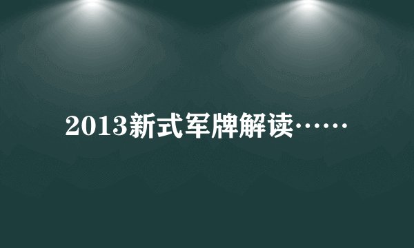 2013新式军牌解读……
