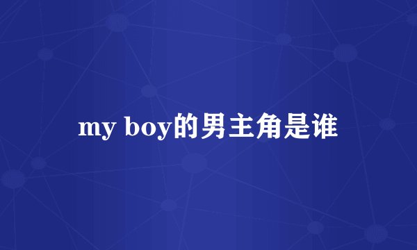 my boy的男主角是谁