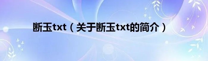 断玉txt（关于断玉txt的简介）