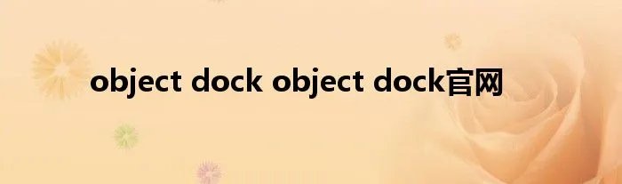 object dock object dock官网