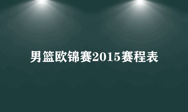 男篮欧锦赛2015赛程表