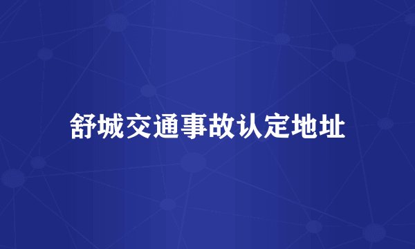 舒城交通事故认定地址