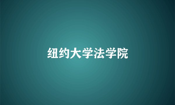 纽约大学法学院