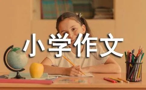 成长的烦恼小学作文