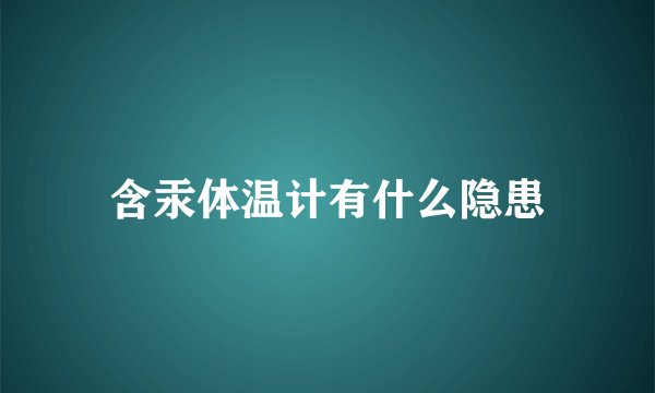 含汞体温计有什么隐患