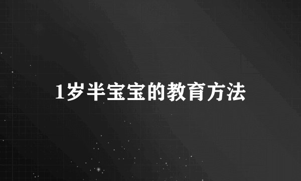 1岁半宝宝的教育方法