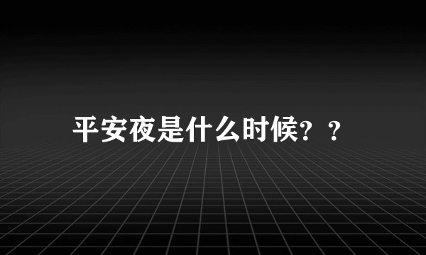 平安夜是什么时候？？