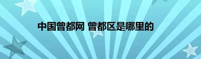中国曾都网 曾都区是哪里的