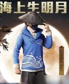 《和平精英》海上生明月什么时候返场 海上生明月套装返场时间