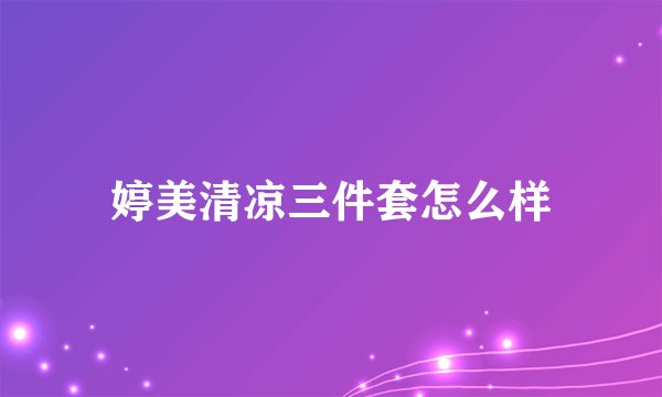 婷美清凉三件套怎么样