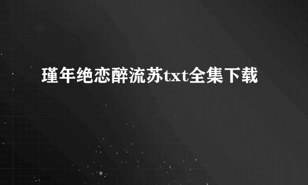 瑾年绝恋醉流苏txt全集下载
