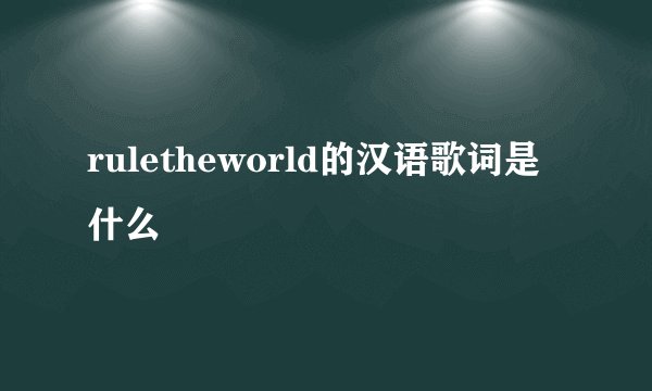 ruletheworld的汉语歌词是什么