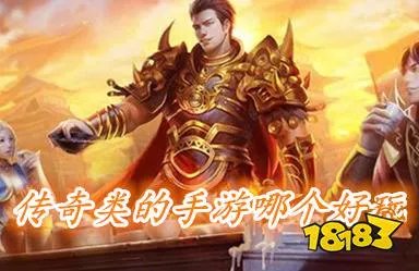 传奇类的手游哪个好玩(传奇类的榜单合集TOP10)