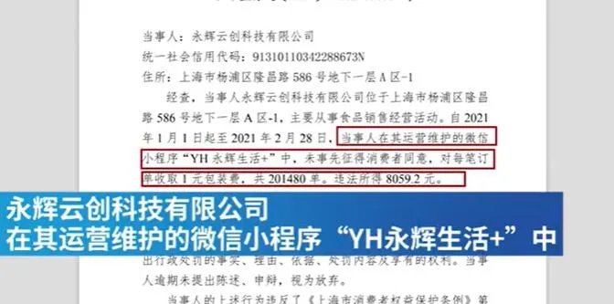 永辉超市违规收取1元包装费被罚是怎么回事