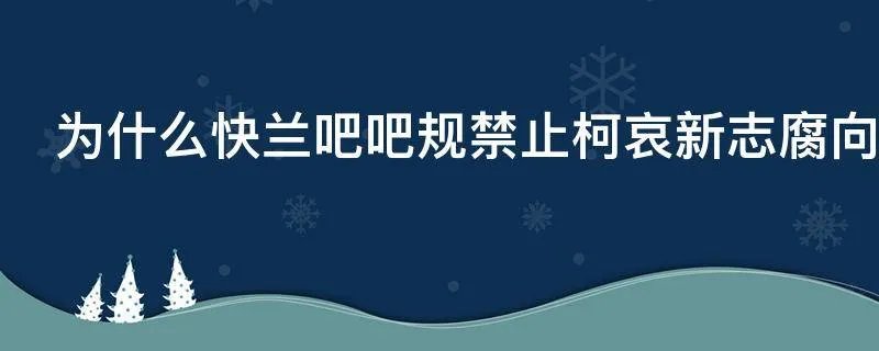 为什么快兰吧吧规禁止柯哀新志腐向的cp文
