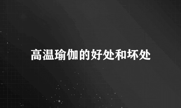 高温瑜伽的好处和坏处
