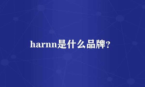 harnn是什么品牌？