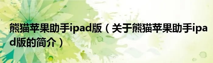 熊猫苹果助手ipad版（关于熊猫苹果助手ipad版的简介）