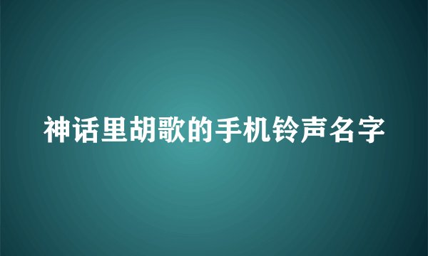神话里胡歌的手机铃声名字