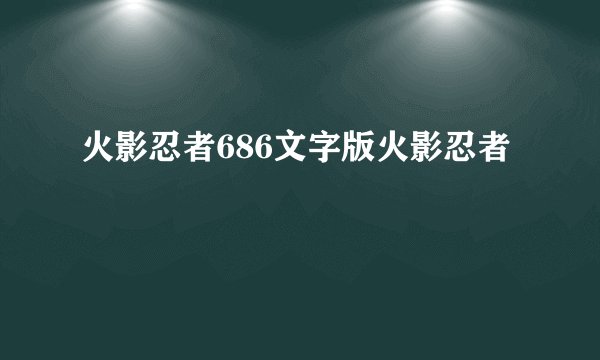 火影忍者686文字版火影忍者