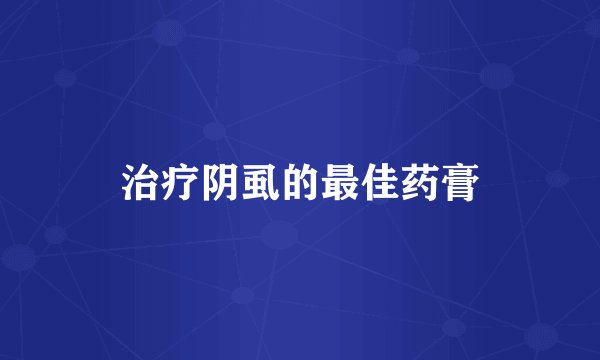 治疗阴虱的最佳药膏