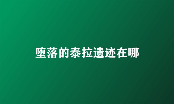 堕落的泰拉遗迹在哪
