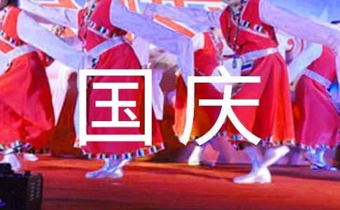 国庆节的作文100字