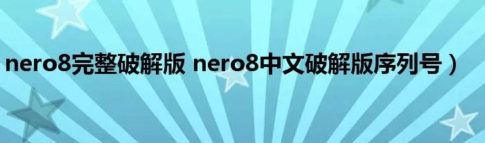 nero8完整破解版 nero8中文破解版序列号）