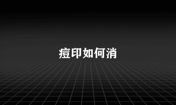 痘印如何消