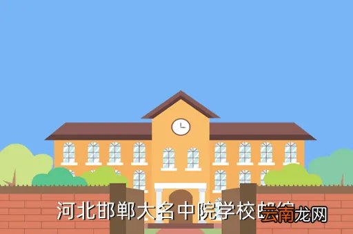 邯郸学院邮编，请问邯郸学院的学校代码是多少