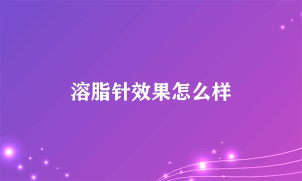 溶脂针效果怎么样
