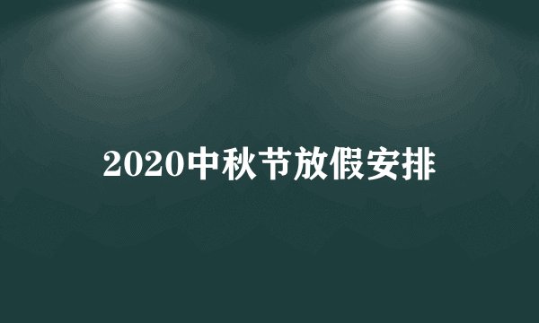 2020中秋节放假安排