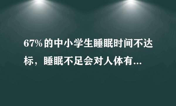 67%的中小学生睡眠时间不达标，睡眠不足会对人体有何影响？