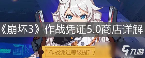 《崩坏3》作战凭证5.0商店介绍