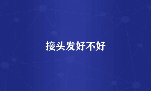 接头发好不好