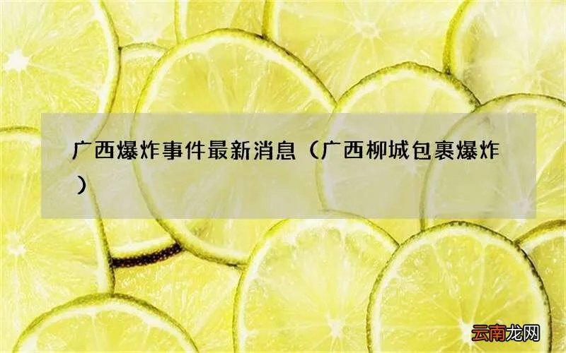 广西柳城包裹爆炸 广西爆炸事件最新消息