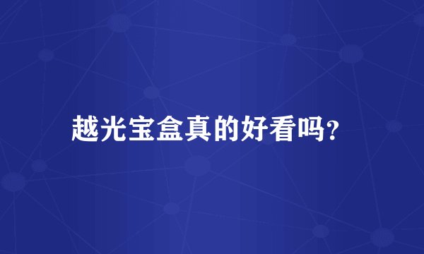 越光宝盒真的好看吗？