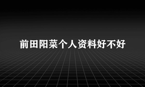 前田阳菜个人资料好不好