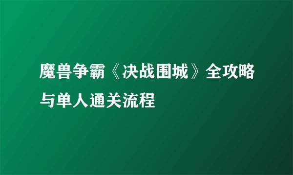 魔兽争霸《决战围城》全攻略与单人通关流程